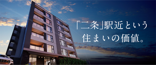 「二条」駅近という住まいの価値。
