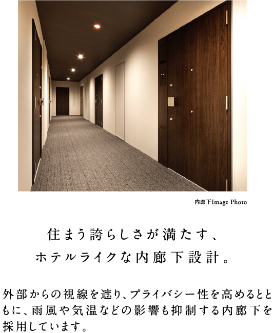 住まう誇らしさが満たす、ホテルライクな内廊下設計。