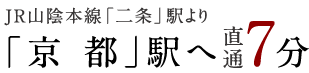 JR山陰本線「二条」駅より「京都」駅へ直通7分