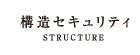 構造セキュリティ