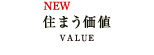 住まう価値