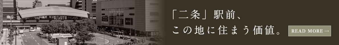 「二条」駅前、この地に住まう価値。