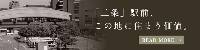 「二条」駅前、この地に住まう価値。