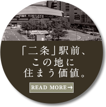 「二条」駅前、この地に住まう価値。