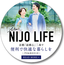「二条」駅前、この地に住まう価値。