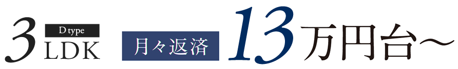3LDK 月々返済 13万円台〜(税込)