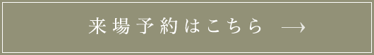 来場予約はこちら