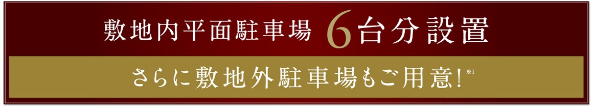 敷地内平面駐車場６台分設置