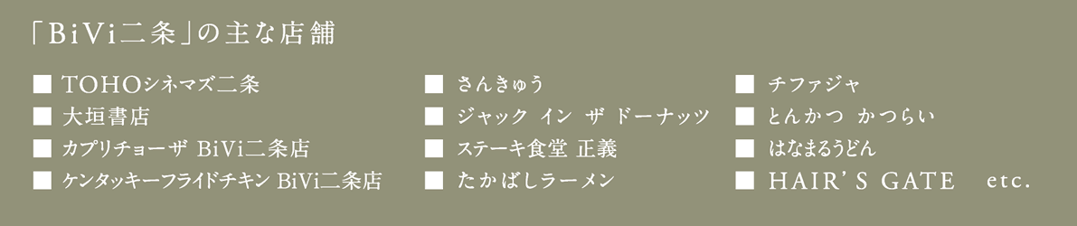 「「BiVi 二条」の主な店舗