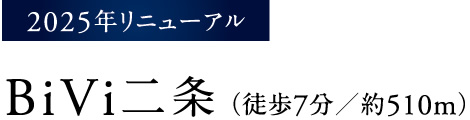 ［2025年リニューアル］BiVi二条（徒歩7分／約510m）