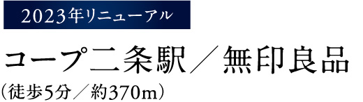 ［2023年リニューアル］コープ二条駅／無印良品（徒歩5分／約370m）
