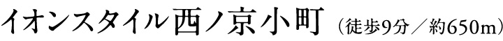 イオンスタイル西ノ京小町（徒歩9分／約650m）