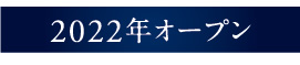 2022年オープン