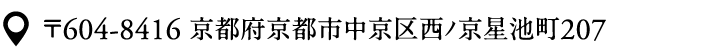 〒604-8416 京都府京都市中京区西ﾉ京星池町207