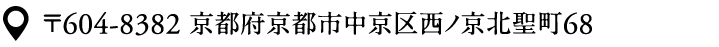 〒604-8382 京都府京都市中京区西ノ京北聖町68