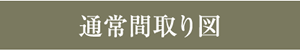 通常間取り図