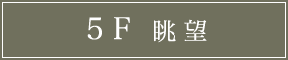 5F 眺望