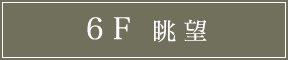 6F 眺望