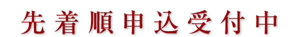 先着順申込受付中